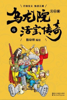 乌龙院大长篇.6