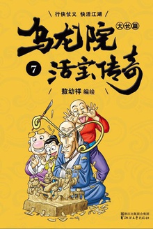 乌龙院大长篇.7