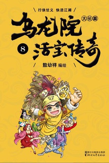 乌龙院大长篇8