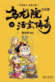乌龙院大长篇.9