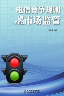 电信竞争规则与市场监管