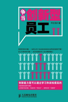 争当创新型员工