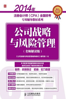 公司战略与风险管理(名师解读版)