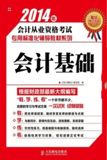 2014年会计从业资格考试专用标准化辅导教材系列:会计基础