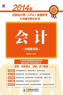 2014年注册会计师(CPA)全国统考专用辅导教材系列:会计(名师解读版)