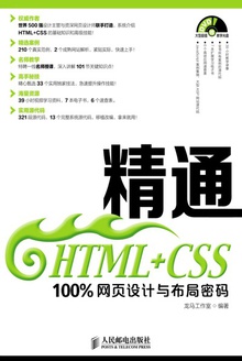 精通HTML+CSS