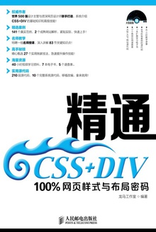 精通CSS+DIV:100%网页样式与布局密码