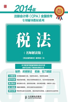 2014年注册会计师(CPA)全国统考专用辅导教材系列:税法(名师解读版)