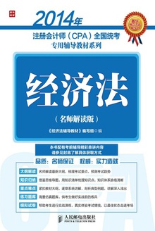 经济法(名师解读版)