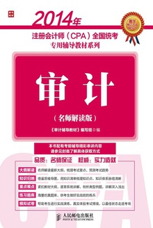 2014年注册会计师(CPA)全国统考专用辅导教材系列:审计(名师解读版)