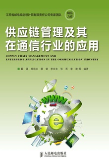 供应链管理及其在通信行业的应用
