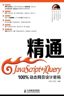 精通JavaScript+jQuery