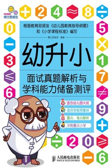 幼升小面试真题解析与学科能力储备测评