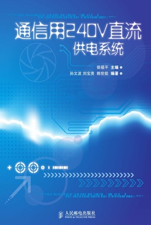 通信用240V直流供电系统