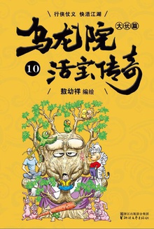 乌龙院大长篇.10