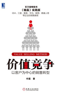 价值竞争:以客户为中心的销售转型