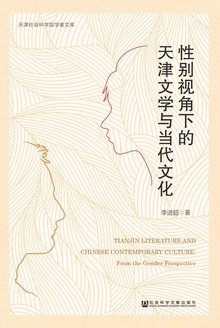 性别视角下的天津文学与当代文化