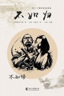 不如归