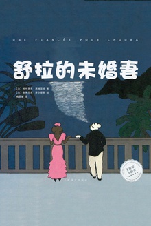 舒拉的未婚妻