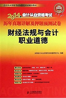 财经法规与会计职业道德