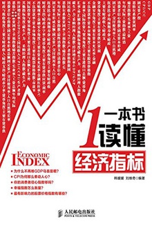 一本书读懂经济指标