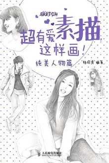 超有爱素描,这样画!(纯美人物篇)