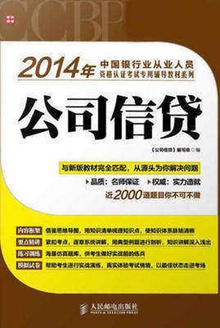2014年中国银行业从业人员资格认证考试专用辅导教材系列:公司信贷