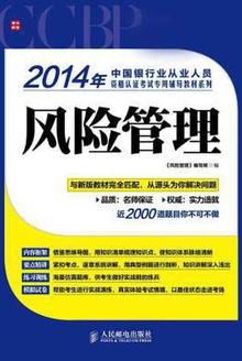 2014年中国银行业从业人员资格认证考试专用辅导教材系列:风险管理