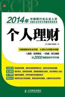 2014年中国银行业从业人员资格认证考试专用辅导教材系列:个人理财