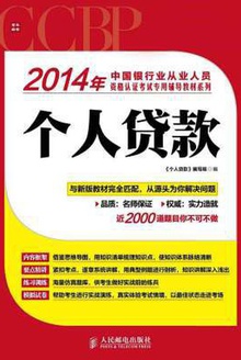2014年中国银行业从业人员资格认证考试专用辅导教材系列:个人贷款