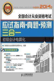全国会计从业资格考试应试指南·真题·预测三合一:初级会计电算化