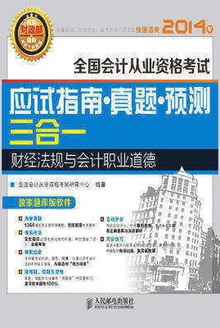 全国会计从业资格考试应试指南·真题·预测三合一:财经法规与会计职业道德