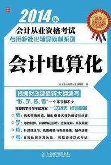 2014年会计从业资格考试专用标准化辅导教材系列:会计电算化