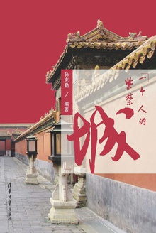 一个人的紫禁城
