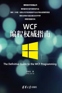 WCF编程权威指南