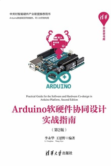 Arduino软硬件协同设计实战指南(第2版)