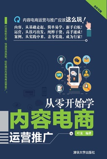 从零开始学内容电商运营推广