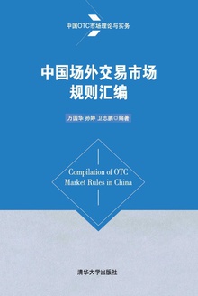 中国场外交易市场规则汇编