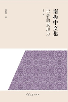 记者的发现力(增订本)