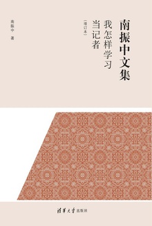 我怎样学习当记者(增订本)