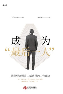 成为“最后一人”