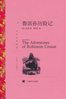 鲁滨孙历险记