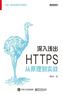 深入浅出HTTPS:从原理到实战