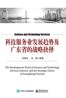 科技服务业发展趋势及广东省的战略抉择