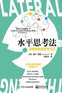 水平思考法:突破创新的思考方式