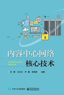 内容中心网络核心技术