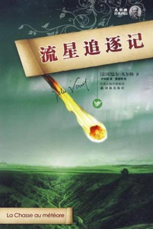 流星追逐记