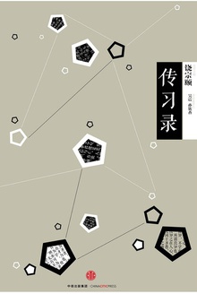 中信国学大典:传习录