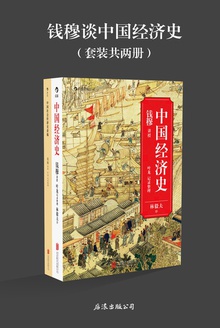 钱穆谈中国经济史(套装共两册)