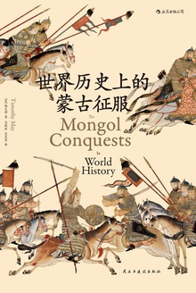 世界历史上的蒙古征服